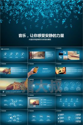 音乐，让你感受安静的力量音乐系毕业答辩模板